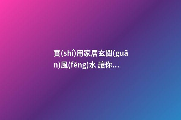 實(shí)用家居玄關(guān)風(fēng)水 讓你輕松擁有好的玄關(guān)風(fēng)水